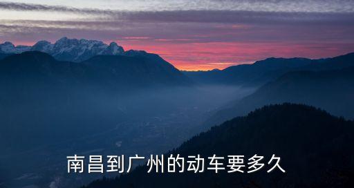 南昌到廣州的動車要多久