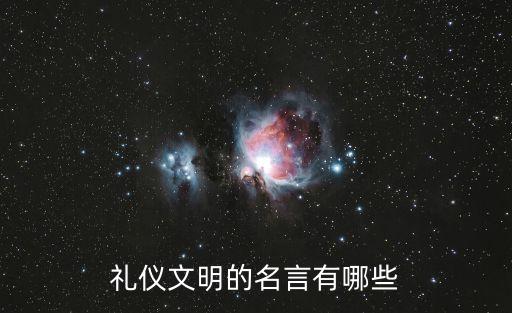 有關禮儀的名言，關于文明禮儀的名句
