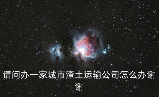 上海市渣土手續(xù)辦理，上海浦東地區(qū)渣土證在哪辦理