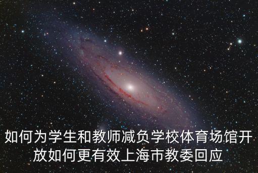 上海市體育教育結(jié)合雙十條，上海明年中考體育是不是要加游泳