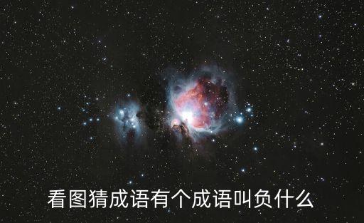 負(fù)芒披葦，葦字開頭的成語