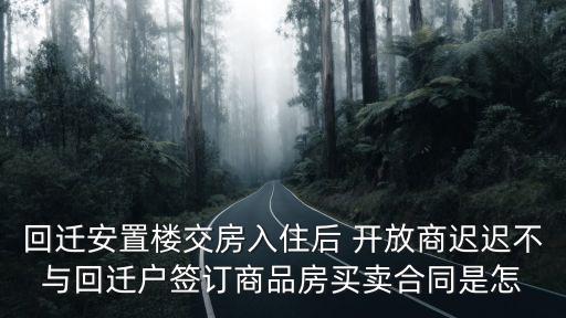 廣州冼村村民不按時簽約，廣州市天河區冼村為什么現在還沒有拆遷完成什么原因謝謝
