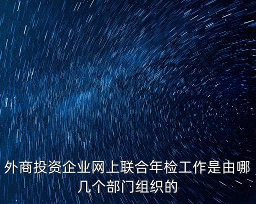 上海市商務(wù)委聯(lián)合年檢，上海市外商企業(yè)聯(lián)合年檢