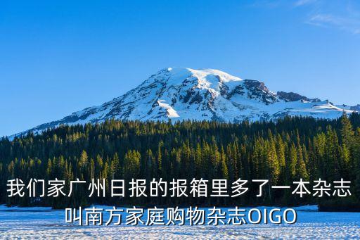 我們家廣州日報的報箱里多了一本雜志叫南方家庭購物雜志OIGO