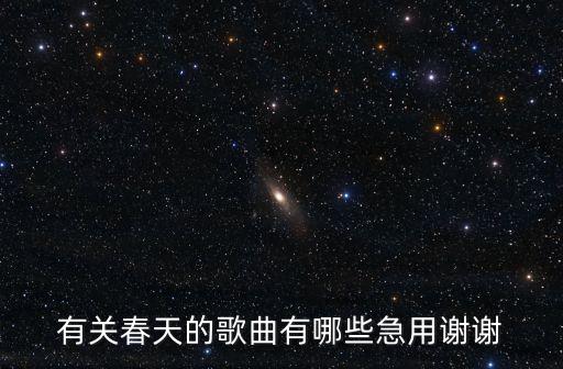 春天的歌，有關春天的歌曲有哪些急用謝謝