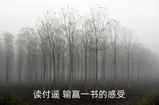 讀付遙 輸贏一書的感受