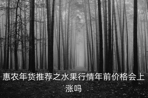 上海市晚秋黃梨回收價格，晚秋黃梨是什么價格