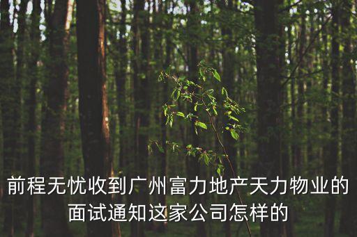 廣州國資委救富力地產(chǎn)，萬科北城三大盤兩盤已開第三盤有木有