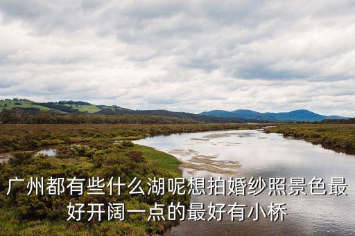 廣州荔灣對(duì)比千燈湖，佛山桂成千燈湖位于廣州那一方