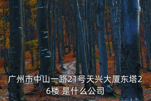 廣州廈鑫科技，廣州市天河路240號豐興廣場C幢16樓1606室 這個地址是哪家公司的