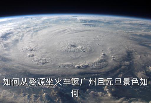 如何從婺源坐火車返廣州且元旦景色如何