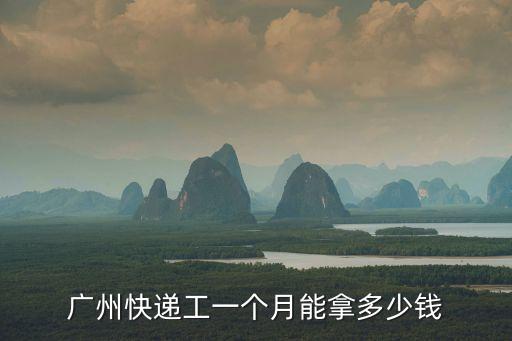 廣州快遞工一個月能拿多少錢