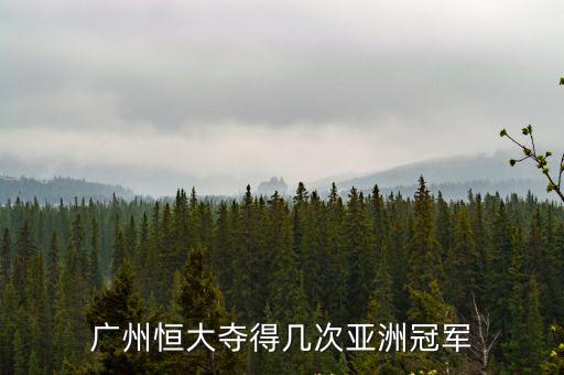 廣州恒大奪得幾次亞洲冠軍