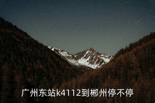 廣州到湖南多少號停還，L428到郴州停不停是否是進(jìn)站停大概是幾點(diǎn)到郴州急