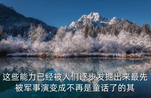 廣州58g微波雷達模塊開發(fā)，這些能力已經(jīng)被人們逐步發(fā)掘出來最先被軍事演變成不再是童話了的其