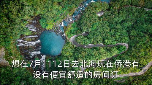 廣州僑港鎮(zhèn)，僑港風情街怎么樣