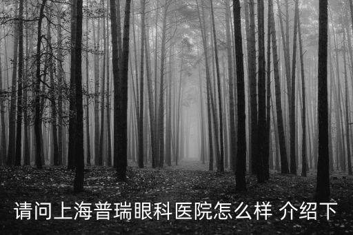 上海市普瑞醫院，請問上海普瑞眼科醫院怎么樣怎么收費