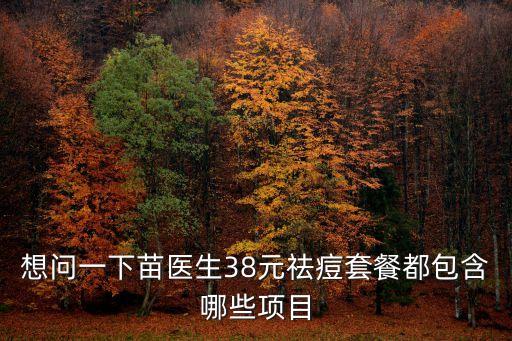 苗醫生專業祛痘廣州五店，苗醫生專業祛痘怎么樣