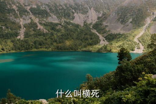 什么叫橫死