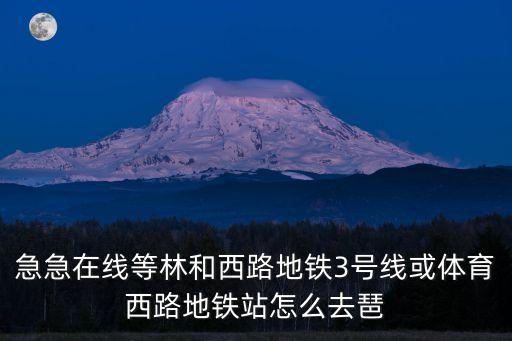 林和西地鐵站到廣州合景金融廣場，林和西地鐵站到廣州合景國際金融廣場
