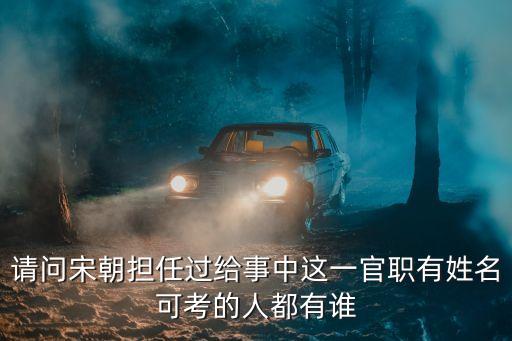 請問宋朝擔任過給事中這一官職有姓名可考的人都有誰