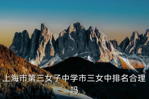 上海市三女中前身，上海市第三女子中學