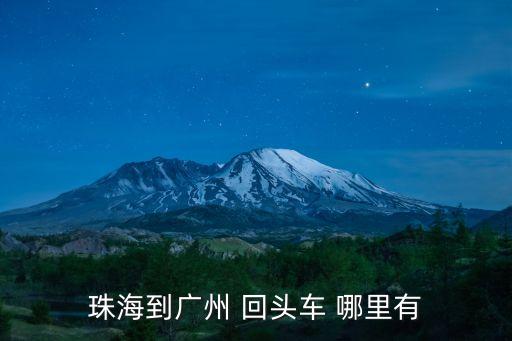 珠海到廣州 回頭車 哪里有