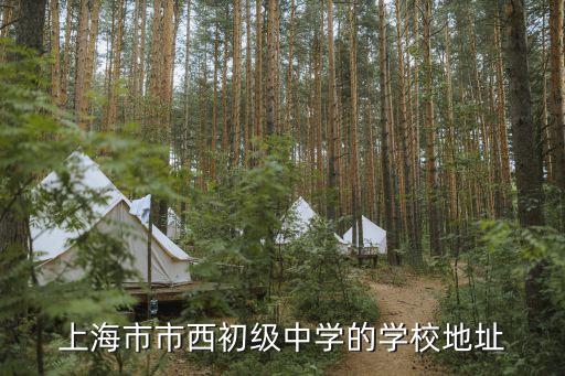 上海市市西中學俯視圖，上海市西中學高中部地址