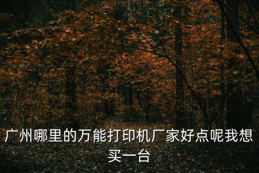 廣州打印機廠家排名，廣州哪家打印機公司比較出名