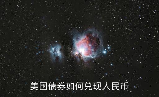 美國(guó)債券如何兌現(xiàn)人民幣