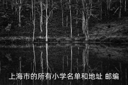 上海市的所有小學名單和地址 郵編