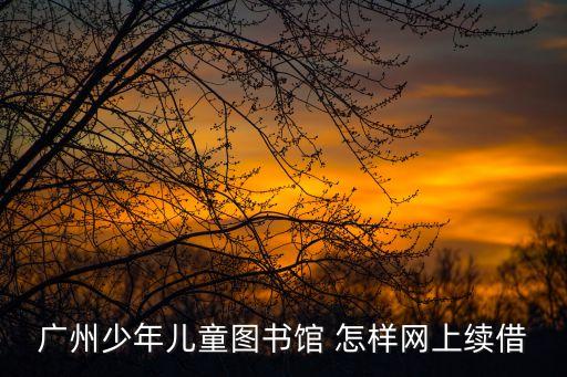 廣州圖書館預(yù)約成功怎么取消，自主預(yù)約成功后能否取消預(yù)約