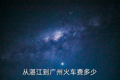湛江市到廣州的高鐵票價是多少，湛江去廣州多少錢