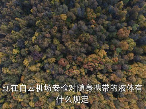 廣州機場入境咽拭子，機場入境時的手續一關三檢具體指什么