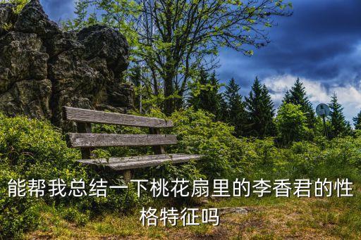 能幫我總結一下桃花扇里的李香君的性格特征嗎