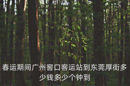 廣州坑口到東莞厚街多少錢，廣州到厚街車票多少錢