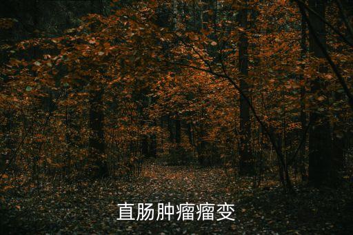 直腸腫瘤瘤變