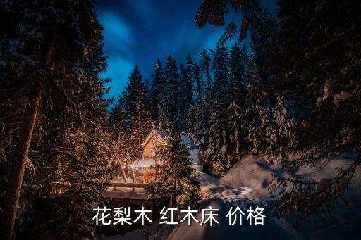 花梨木 紅木床 價格