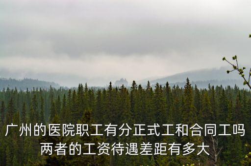 廣州億仁醫院待遇怎么樣，去安哥拉專工 工資待遇怎么樣 飲食方面都吃些什么 就醫是否方便