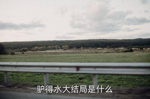 驢得水大結(jié)局是什么