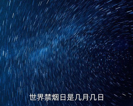 世界禁煙日是幾月幾日