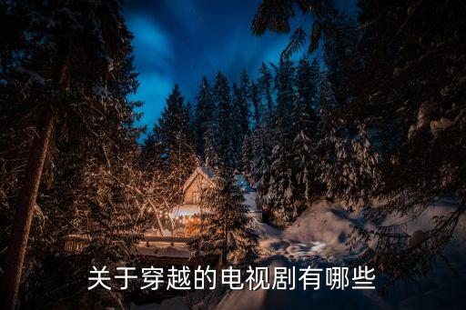 關于穿越的電視劇有哪些