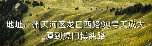 廣州天成大廈老小區，南京鼓樓區廣州路是不是有個天成大廈