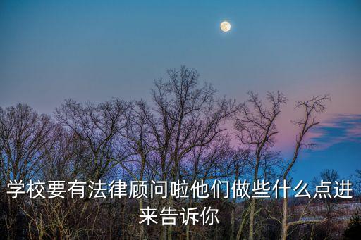 學(xué)校要有法律顧問(wèn)啦他們做些什么點(diǎn)進(jìn)來(lái)告訴你