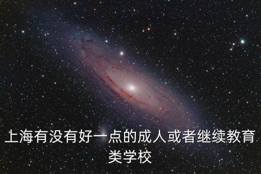 上海市終身教育，上海市終身教育什么意思