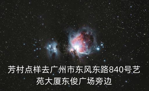 芳村點樣去廣州市東風東路840號藝苑大廈東俊廣場旁邊