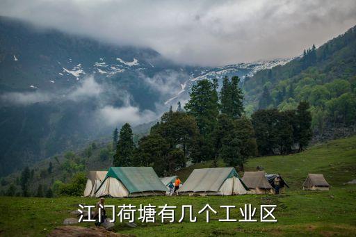 江門荷塘有幾個工業區