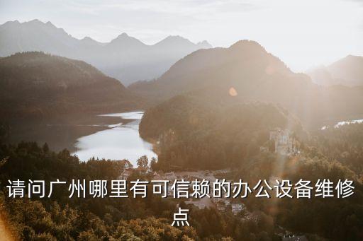廣州辦公設備維修點，廣州天河那里有專業(yè)修理打印機