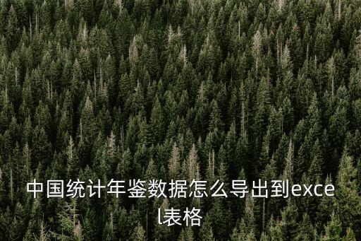 中國統計年鑒數據怎么導出到excel表格