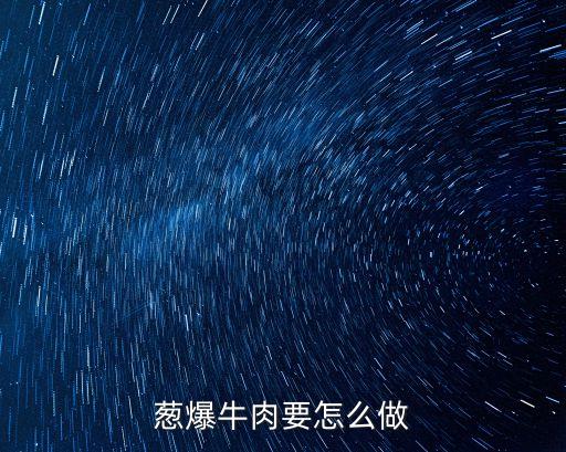 蔥爆牛肉要怎么做